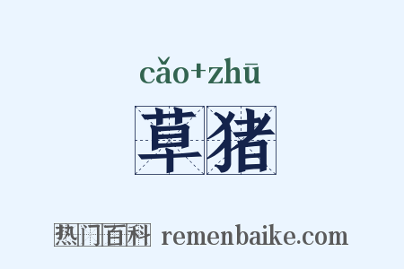 草猪是什么意思的图片